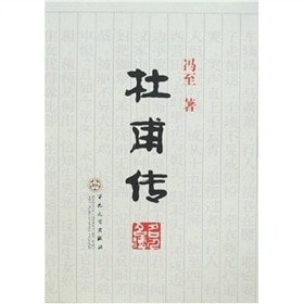 杜甫传