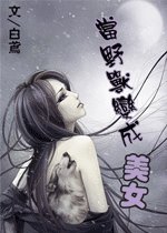 当野兽变成美女