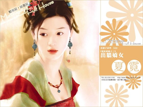 出墙娇女(错配姻缘系列之三)