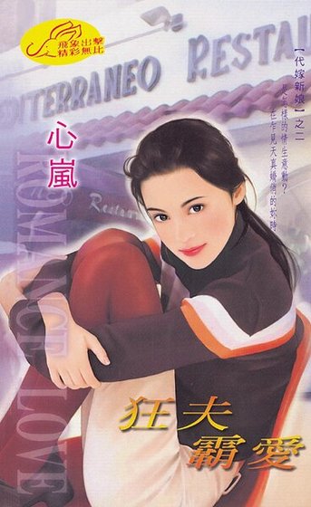 狂夫霸愛(代嫁新娘之二)