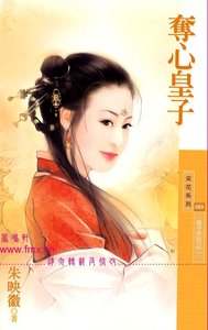 奪心皇子(皇子系列之二)