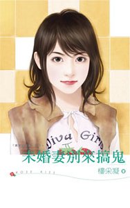 未婚妻別來搞鬼(黃金貴族幫系列之四)