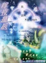(聖鬥士同人)輝夜星辰