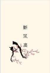 断风尘