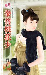 豢養桃花少(喜從天降之一)