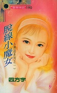 脫線小魔女(神話系列)