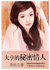大亨的秘密情人(豪门童话之四)