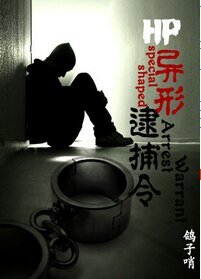 (HP同人)HP異形逮捕令