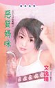 惡質媽咪(五十九分的媽系列)