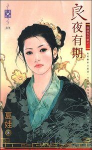 良夜有期(岁岁有今朝之一)
