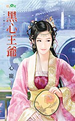 黑心王爷(十二宫之三)