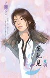 生死见(东方美人之三)