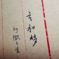 玄和梦