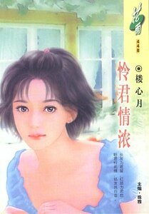 怜君情浓(织情莫语系列)