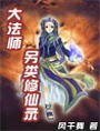 大魔法师另类修仙录