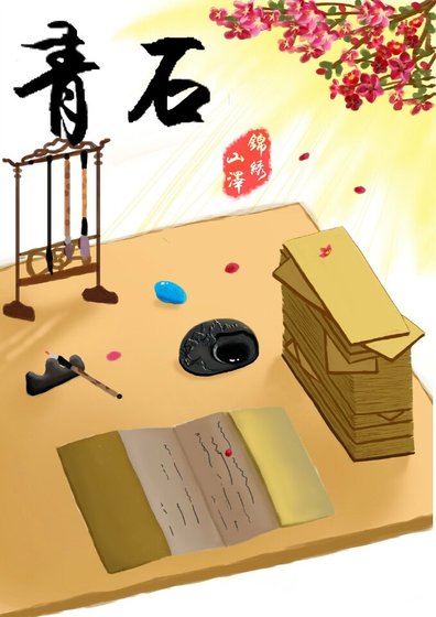 青石