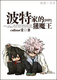 (HP同人)hp波特家的獾魔王