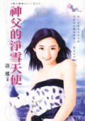 神父的淨雪天使(暗之棲家PartⅠ之三)
