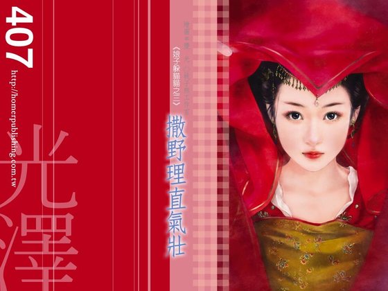 撒野理直气壮(娘子躲猫猫之三)