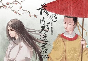 落魄時節又逢君