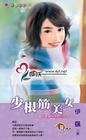少根筋美女(美人是祸水之二)