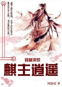 (洪荒同人)穿越洪荒之麒主逍遥