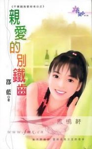 親愛的別鐵齒(不要說我愛你老公之三)