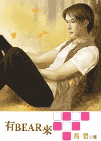 有BEAR来(出书版)