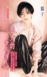 老大的会长情人+老大的会长情人Ⅱ(禁忌情话系列之四)