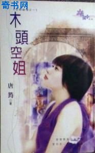 木头空姐(空姐错情三之一)