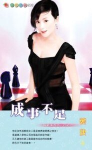 成事不足(萬能事務所繫列之一)