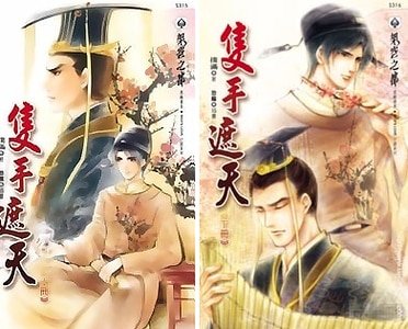 隻手遮天(出書版)