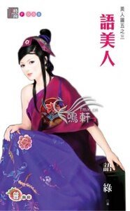 語美人(美人圖之三)