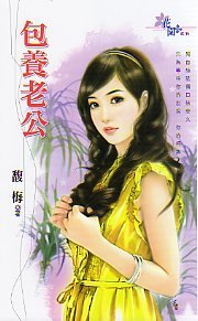 包养老公(天地帮之二)