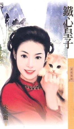 鐵心皇子(皇子系列之一)