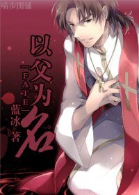 (Fate Zero同人)以父為名