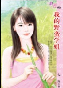 我的野蠻學姐(野蠻系列)