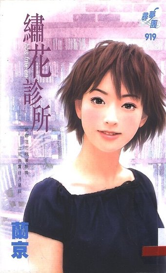 繡花診所(教會系列)