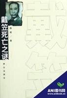 戴笠死亡之谜