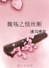 魏殇之情丝断+魏殇之意难平