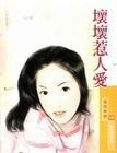 坏坏惹人爱(爱情合约系列之二)
