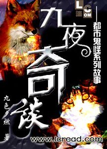九夜奇谈-都市鬼怪系列
