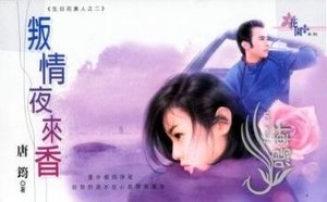 叛情夜來香(生日花美人之二)