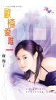 歐楂愛唯一(生日花美人之四)