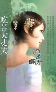 吃苦大丈夫