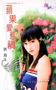 蘋果愛惹禍(生日花美人之一)