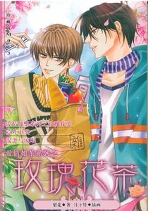 爱情如茶系列之玫瑰花茶(出书版)