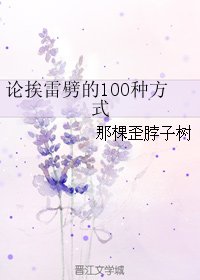论挨雷劈的100种方式