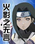 (火影同人)火影之无言
