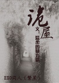 (EXO同人)詭屋+情感危機